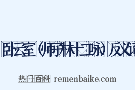 卧云室（师子林十二咏）反义词是什么意思的图片